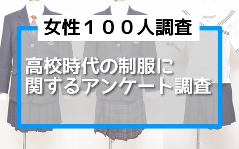 高校時代の制服に関する調査。100人に聞いてわかった！制服を売った人は「１人」だけ