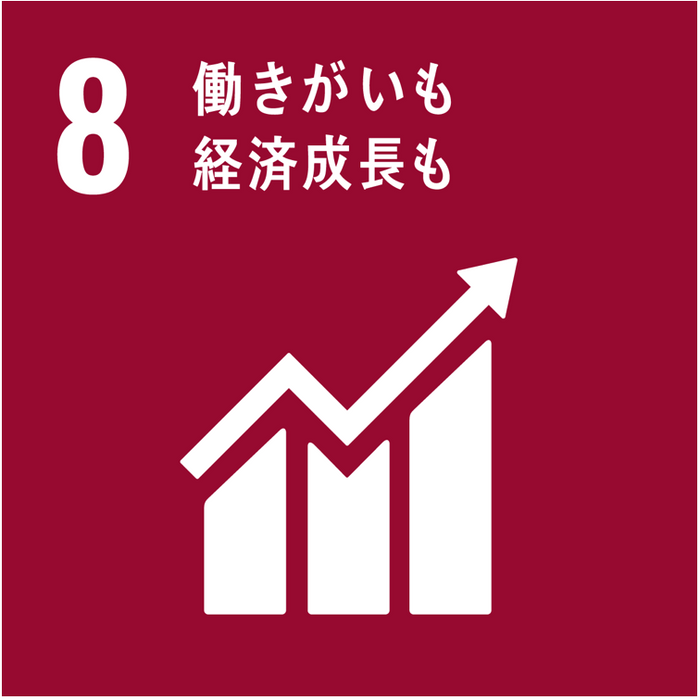 SDGsのゴール:8