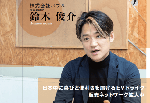 ビベルトライク本社 株式会社バブル　代表　鈴木 俊介