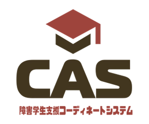 障害学生支援システム「CAS」正式リリース　 クラウド化でコーディネート作業の簡略・ペーパーレス化を実現