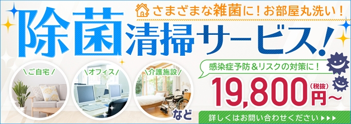 除菌清掃サービス バナー
