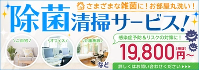 クリーンクルー、新型コロナウイルス等の感染症予防対策として、 消毒と洗浄を同時におこなう「除菌清掃サービス」を提供開始