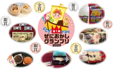 世界初！お金がデザインされたお菓子「ぜにおかしグランプリ2020」結果発表！