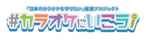 「日本のカラオケを守りたい」推進プロジェクト 主催：一般社団法人 日本カラオケボックス協会連合会 / 一般社団法人 全国カラオケ事業者協会 