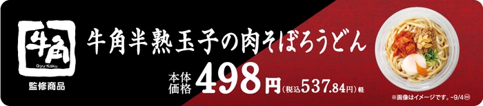 牛角半熟玉子のそぼろうどん販促物