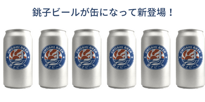 ※缶ビールの画像はイメージです。