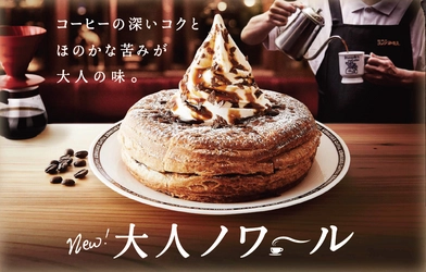 シロノワール初の“コーヒー味”9/25より期間限定登場！ コメダ珈琲店ならではのコク深・ほろ苦「大人ノワール」