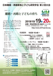 日本離婚・再婚家族と子ども研究学会　第2回大会 「離婚・再婚後と子どもの育ち」　 ～今、求められる、子どもの尊厳と育ちへのサポート～ 　10月19日(土)・20日(日) 明治学院大学白金キャンパス