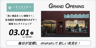 埼玉・西川口に生活雑貨セレクトショップ『iiKaKaKu』の 実店舗第2号店が3/1オープン！オープニングセールも実施