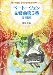 「聴いて発見！クラシック音楽のひみつ」 読んでわかる！聴いて納得！電子書籍シリーズ 11月21日から配信スタート　第1巻は無料配信