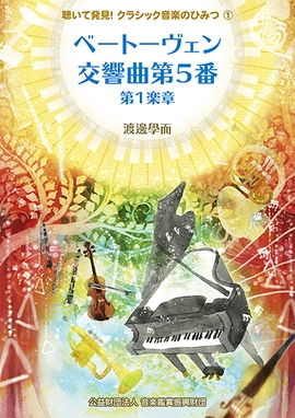 「聴いて発見！クラシック音楽のひみつ」 読んでわかる！聴いて納得！電子書籍シリーズ 11月21日から配信スタート　第1巻は無料配信