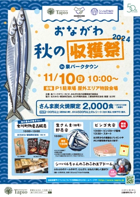 仙台市泉区「泉パークタウン タピオ」 　11月もイベント盛りだくさん！ 「おながわ秋の収獲祭2024」＆「Tapio Christmas 2024」開催