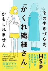 発売7日で重版！今話題の「HSS型HSP」に関する初の書籍！ 『その生きづらさ、「かくれ繊細さん」かもしれません』 スペシャル音声プレゼントを1/7まで実施！