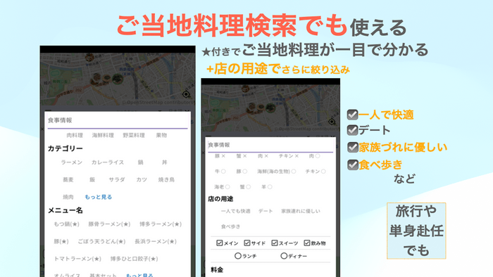 ご当地料理の検索アプリにも