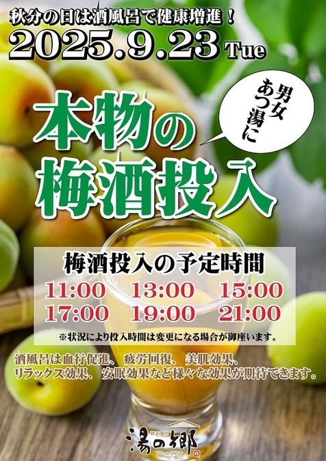 秋分の日は梅酒風呂