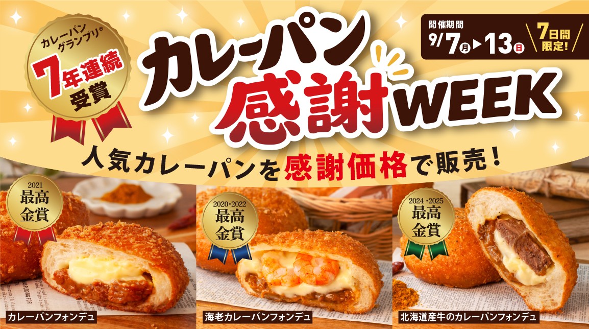 カレーパングランプリ®7年連続受賞を記念して
ペンギンベーカリーで『カレーパン感謝WEEK』を開催
