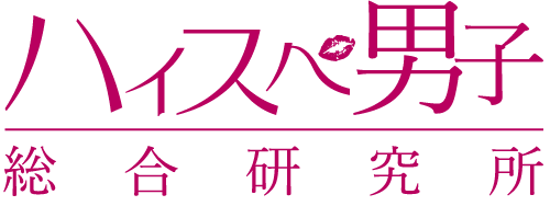 ハイスぺ男子総合研究所　ロゴ