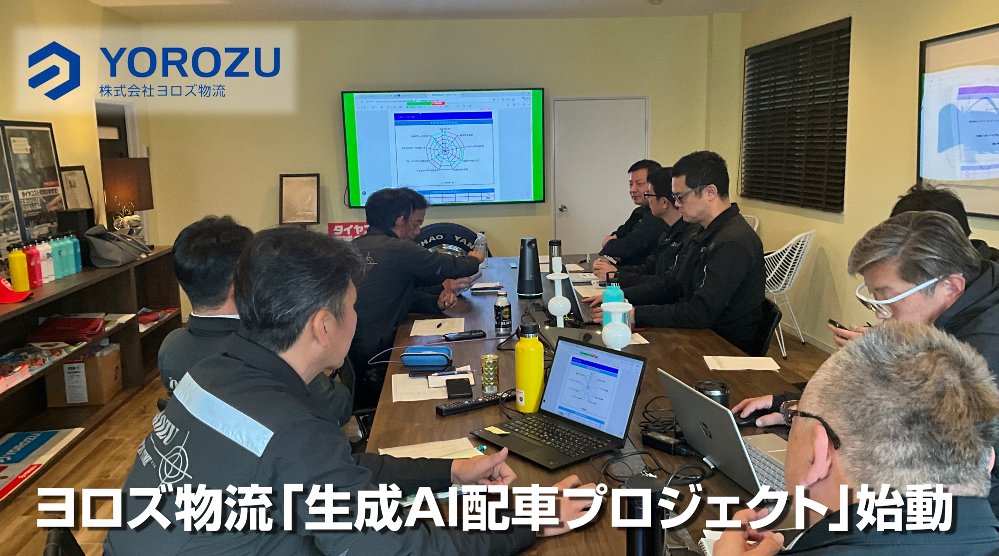 【物流の2026年問題】属人的な配車手配を生成AIで標準化。「生成AI配車プロジェクト」始動