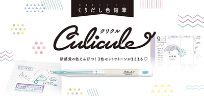 デコレーションやマーキングに！ 削る手間がない、新感覚のくりだし色鉛筆 「クリクル」が3月に新登場！