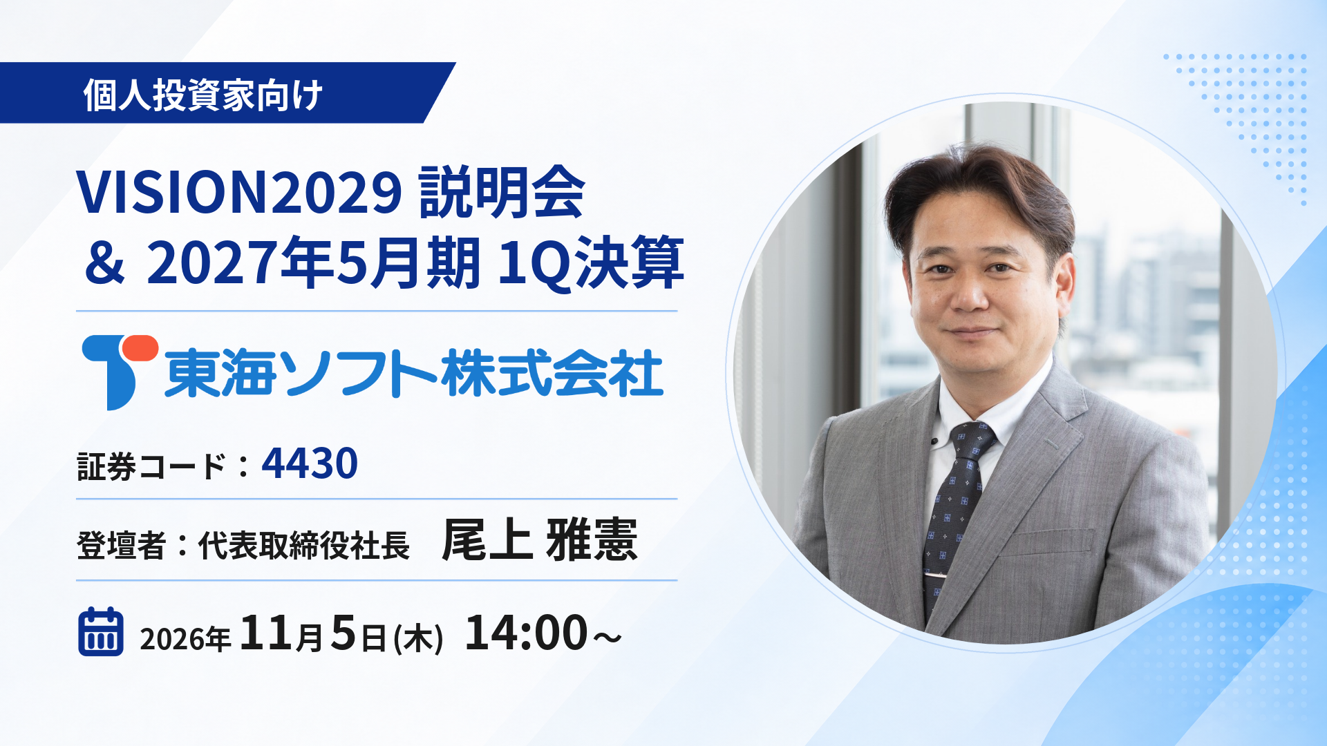 製造業の制御・基幹から公共インフラまで幅広く支える
創業56年の独立系ソフトウェア企業
東海ソフトが11月5日「OSHIKABU LIVE」に登壇!