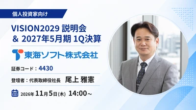 製造業の制御・基幹から公共インフラまで幅広く支える
創業56年の独立系ソフトウェア企業
東海ソフトが11月5日「OSHIKABU LIVE」に登壇！