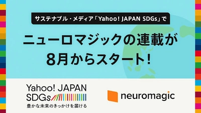 サステナブル・メディア「Yahoo! JAPAN SDGs」にて 8月4日(金)よりニューロマジックの連載がスタート