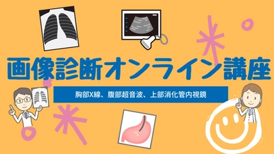 画像診断のノウハウを知ることができるYouTube事業 「画像診断オンライン講座」を6月に開始　 ～YouTubeチャンネルにて随時更新～