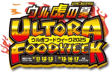 “ウル虎フードウィーク2025”を開催！ ～限定グルメを食べて オリジナルリストバンドをゲットしよう！～