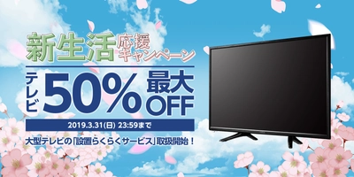 [ピクセラ] フルHD対応液晶テレビが50％OFF！ 「新生活応援キャンペーン」開催中！ 3月8日(金)より毎週金曜日に商品ラインナップを追加！