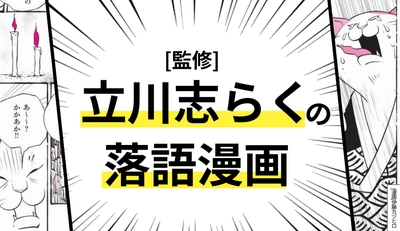 立川志らく監修の漫画『古典ねこ落語』12/9発売