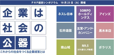 ＰＨＰ総研シンポジウム開催 企業は社会の公器