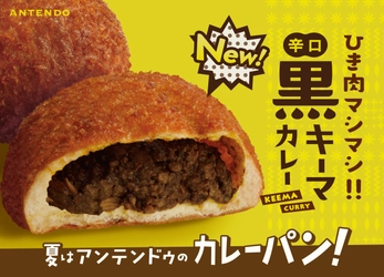 【アンテンドゥの夏祭り】 ひき肉マシマシ旨辛の「黒キーマカレーパン」等、7月1日に新発売