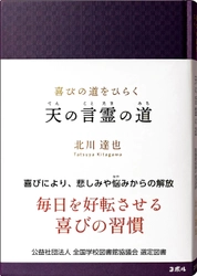 ＜全国の学校図書館へ届ける、毎日を好転させる喜びの習慣＞　 書籍『喜びの道をひらく　天の言霊の道』が、 「全国学校図書館協議会」の中学生・高校生向け選定図書に選出！