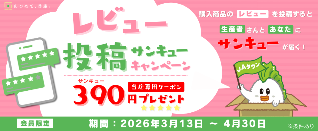 「あつめて、兵庫。」の商品レビュー投稿で390円クーポン進呈あなたのレビューが、兵庫のおいしさと生産者を応援する力に