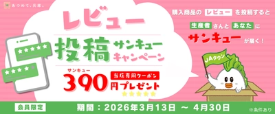 「あつめて、兵庫。」の商品レビュー投稿で390円クーポン進呈あなたのレビューが、兵庫のおいしさと生産者を応援する力に