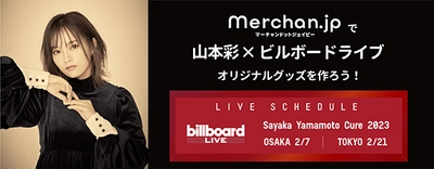 山本彩 ビルボードライブツアー初開催を記念して オリジナルグッズを作りませんか!? ～Merchan.jp（マーチャンドットジェイピー）アプリで期間限定展開～