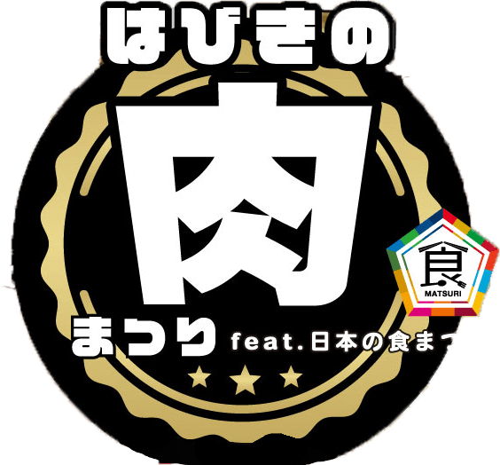 はびきの肉まつり feat.日本の食まつり ロゴ