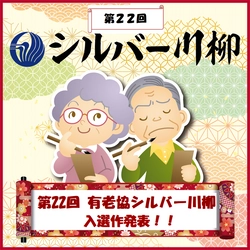 ～老いを元気に、たくましく。今年もユニークな作品が集結～ 第22回「有老協・シルバー川柳」入選作品発表