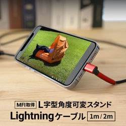 ケーブルがそのままスタンドになる！Lightningケーブル　 最適な角度調整ができるから動画視聴に最適！ L字型角度可変スタンドLightningケーブル　販売開始