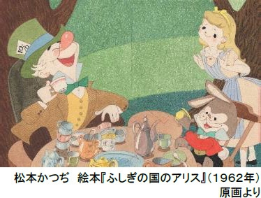 松本かつぢ 絵本『ふしぎの国のアリス』(1962年)原画より