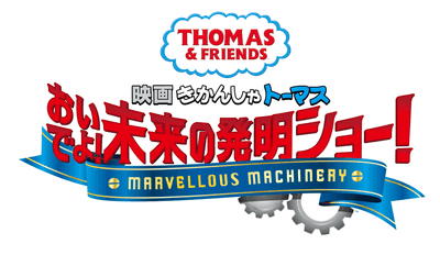 『映画 きかんしゃトーマス おいでよ!未来の発明ショー!』