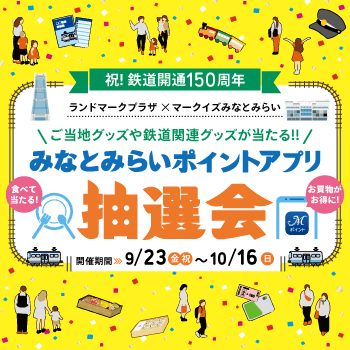 みなとみらいポイントアプリ抽選会 キービジュアル