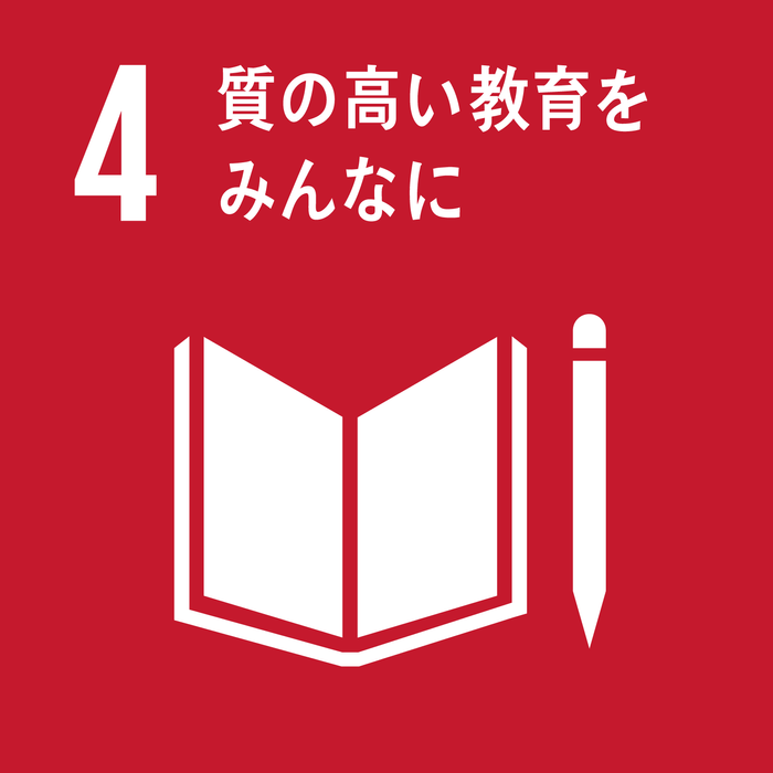 SDGs目標4「質の高い教育をみんなに」