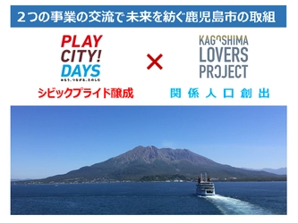 市民と関係人口が紡ぐ鹿児島市の未来　 鹿児島ファンの拡大を目指した事業を実施