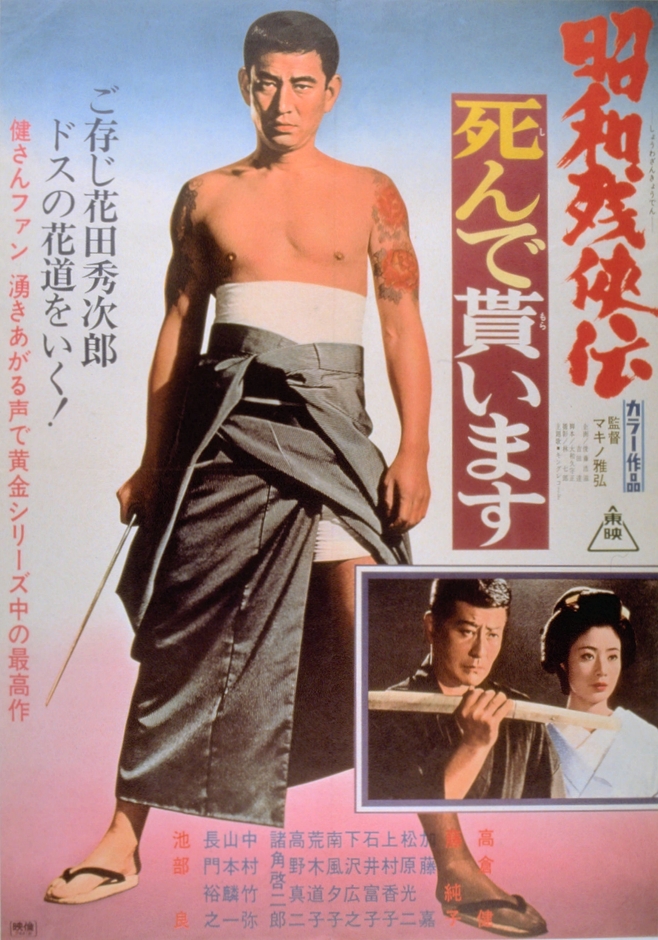 「昭和残侠伝 死んで貰います」(C)東映
