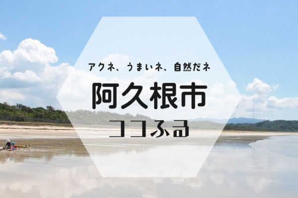現地でつかえるふるさと納税「ココふる」鹿児島県ではじめてとなる「阿久根市ココふる」が14事業者でサービス提供を開始します