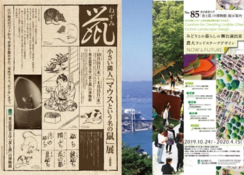 東京農大「食と農」の博物館で新企画　 「マウスという名の鼠」 「農大ランドスケープデザイン」展を開催