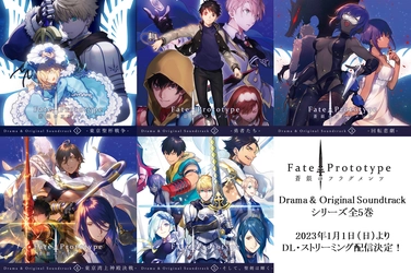 「Fate/Prototype 蒼銀のフラグメンツ Drama  & Original Soundtrack 」  シリーズ全5巻がダウンロード＆ストリーミング一挙配信決定！