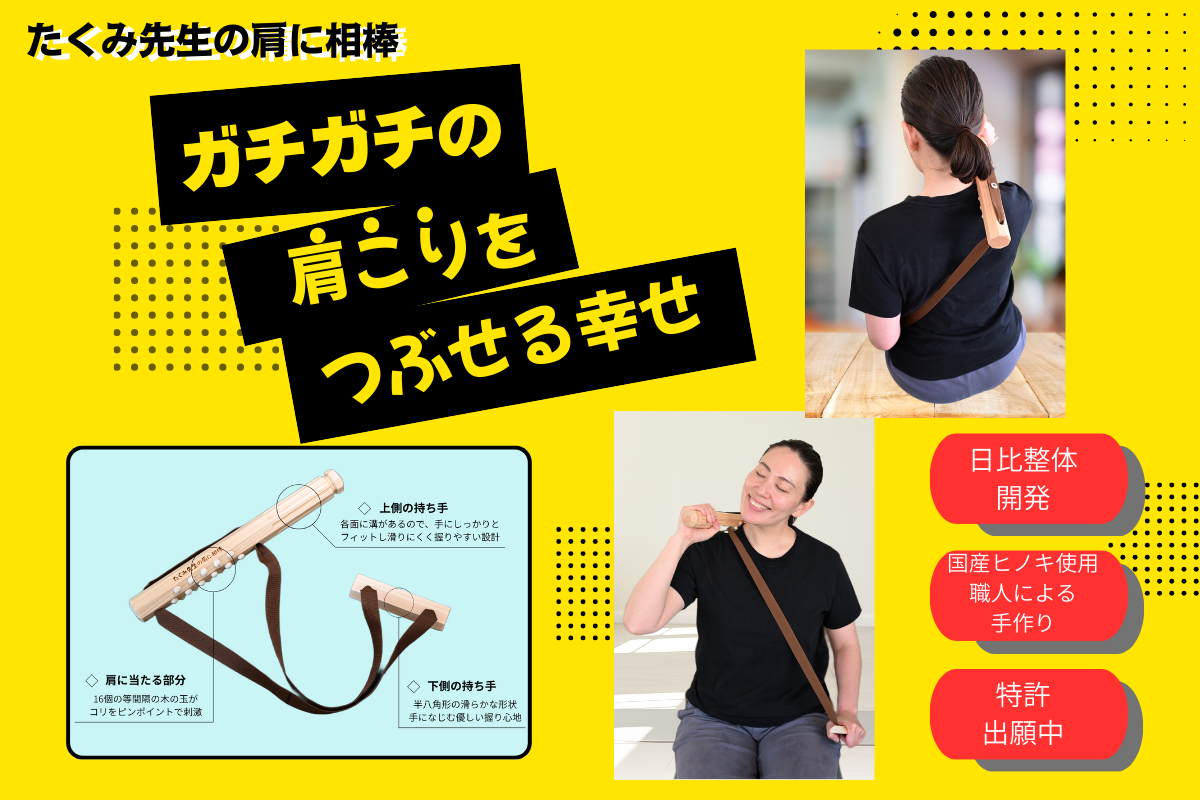 整体師が開発した国産ヒノキ製の肩・首まわりを心地よくケアする健康器具『たくみ先生の肩に相棒』を開発