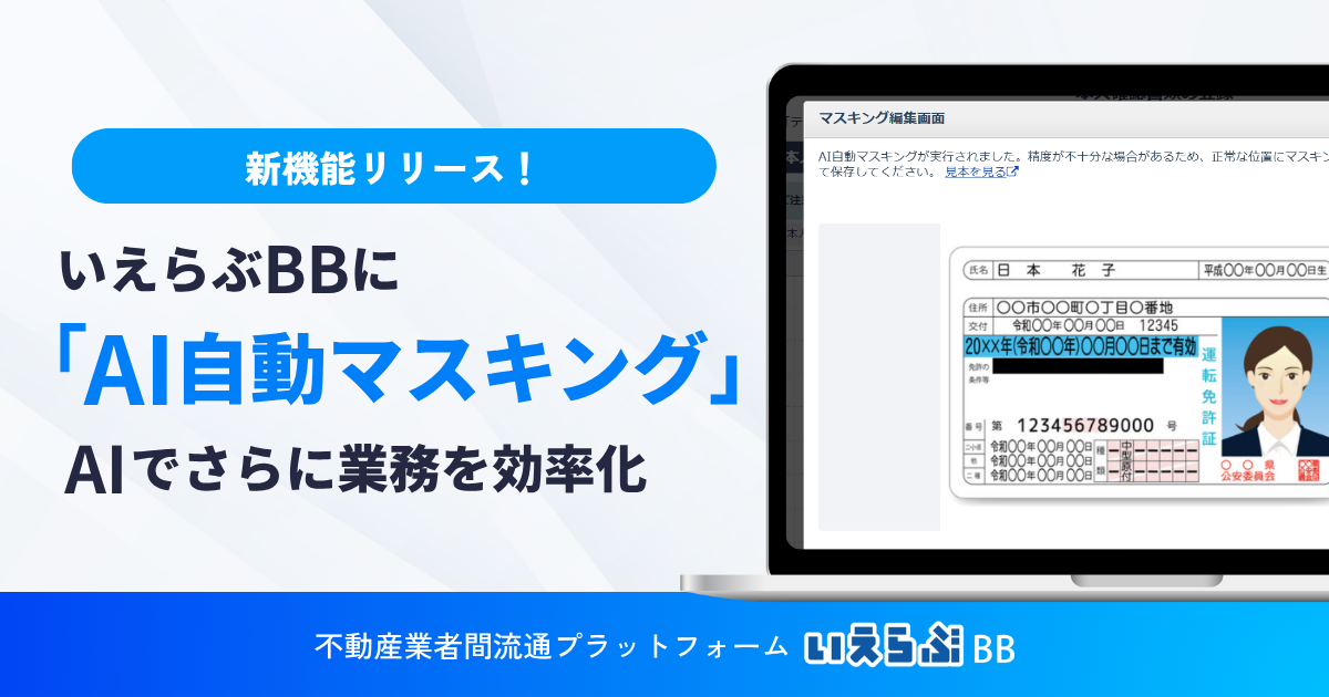 本人確認書類の「AI自動マスキング」機能を無料提供開始！いえらぶBB